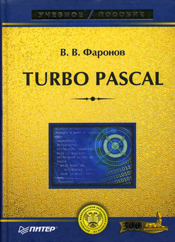 Книга Turbo Pascal Валерий Васильевич Фаронов - Купить в Казахстане.